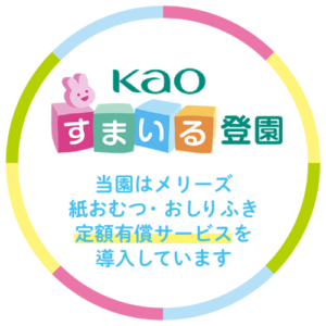 Kao すまいる登園