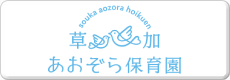 草加あおぞら保育園